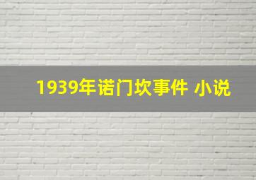 1939年诺门坎事件 小说